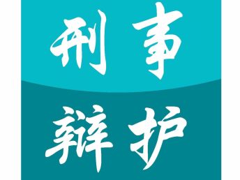 青岛刑事律师如何高效开展日常法律咨询服务？青岛法律咨询的四大关键点