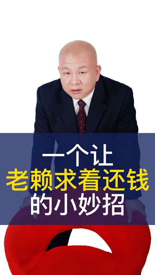 一个让老赖求着还钱的小妙招｜王律师的十万个为什么