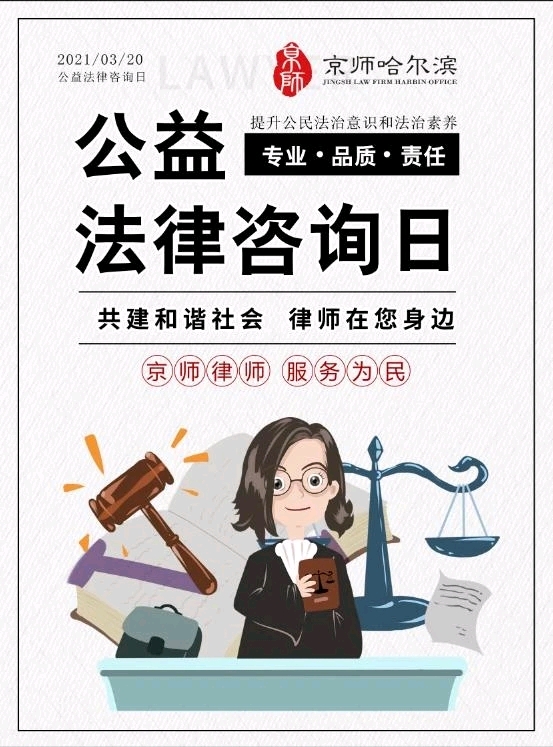 京师哈尔滨 “我为群众办实事”免费公益法律咨询活动正式启动