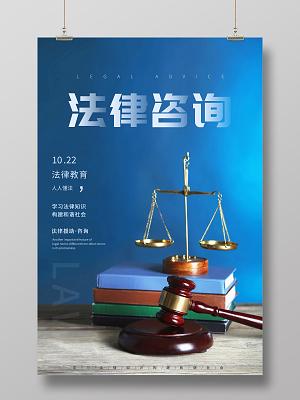 蓝色简约法律咨询法律服务宣传海报