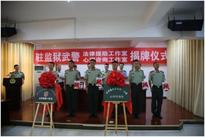 烟台市法律援助中心驻监狱武警法律援助工作室暨烟台监狱驻狱武警心理